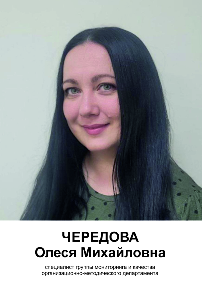 Чередова Олеся Михайловна